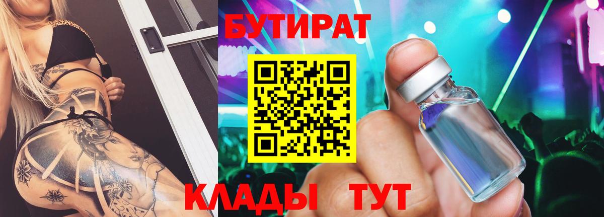 БУТИРАТ 1.4BDO Сосновоборск