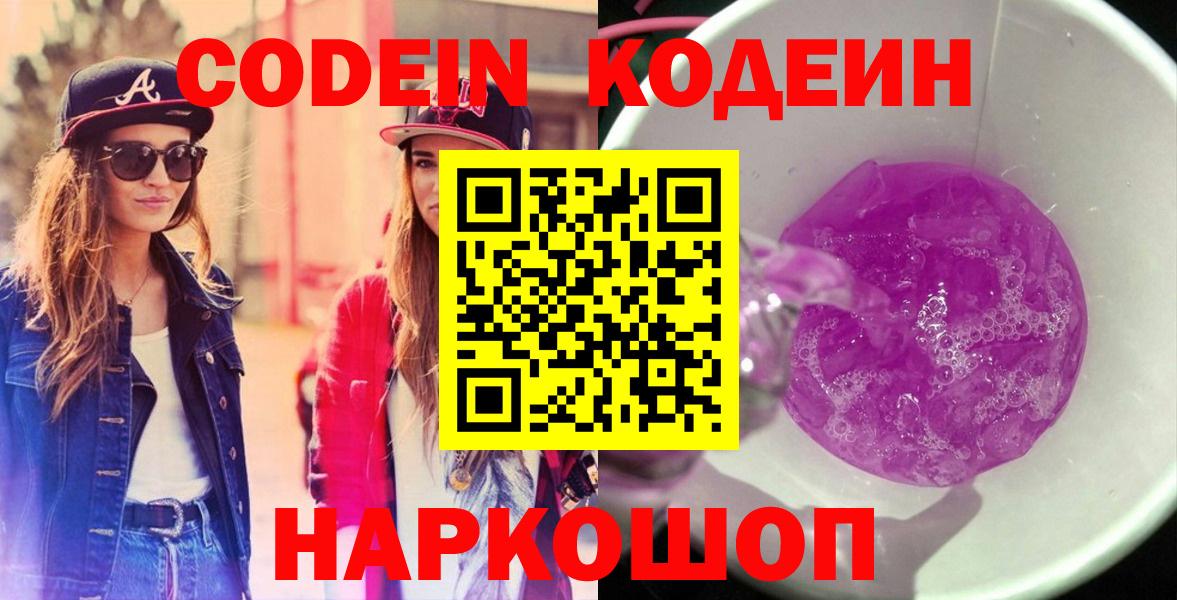 Кодеиновый сироп Lean Purple Drank  Кодеин Purple Drank  Сосновоборск  Вход с VPN 